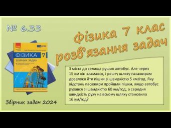 ФІЗИКА-7 | Задача № 6.33 | Середня швидкість