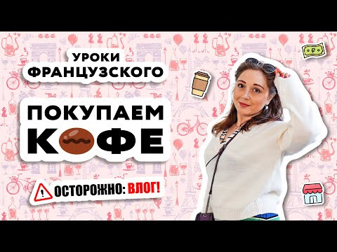 Французская разговорная лексика. Повседневное общение на французском. Уроки французского онлайн.