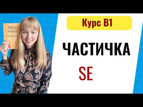 Частица SE в испанском языке Частица SE в испанском языке