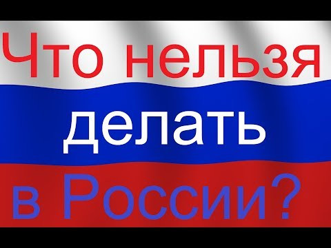 Как вести себя в России.