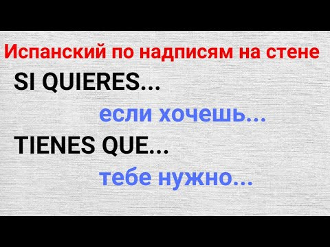 Испанский язык по надписям на стене. SI QUIERES...  если хочешь TIENES QUE... тебе нужно