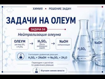 Задачи на олеум | Задача 4. Нейтрализация олеума