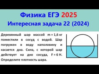 ЕГЭ Физика 2025 Интересная задача 22 из реального варианта 2024 (шар наполовину погружен в воду)