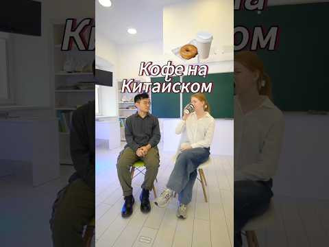 Виды кофе на китайском ☕️ #китай #китайскийязык #кофе #еда #юмор #hsk #китайскийонлайн #china #мем