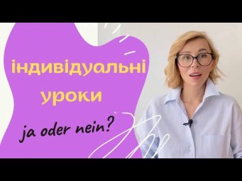 Індивідуальні уроки - ja oder nein?
