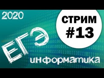 Cтрим #13. ЕГЭ по информатике 2020, 11 класс. Ваши задания