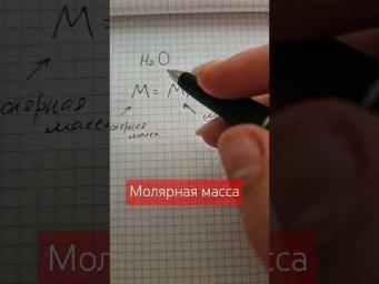Молярная масса #химия