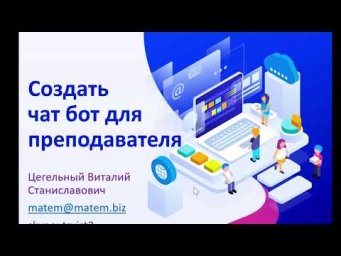 Создать чат бот преподавателя 2