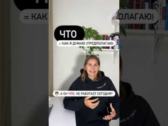 Что значит ЧТО?