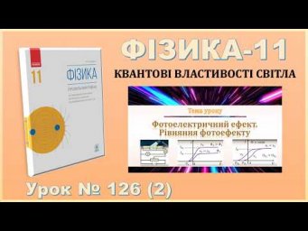 ФІЗИКА-11 | Урок 126 (2) | Фотоелектричний ефект. Рівняння фотоефекту.