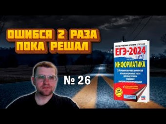 Ошибся два раза в 26 Задании сборника Ушакова ЕГЭ по информатике 2024 (Вариант 3, Ремонт дороги)