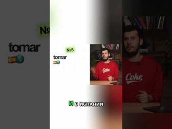 Глагол Tomar: Ключ к Пониманию в Латинской Америке #shorts