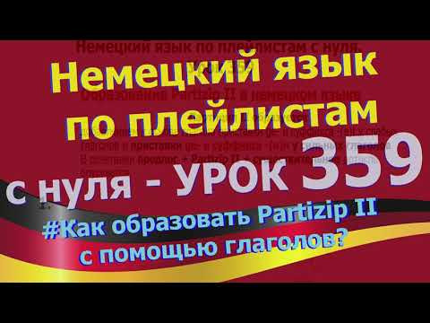 Немецкий язык по плейлистам с нуля. Урок 359 Образование Partizip II в немецком языке