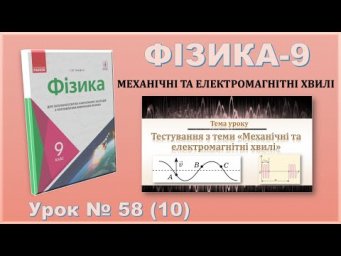 ФІЗИКА-9 | Урок 58 (10) | Тестування з теми &laquo;Механічні хвилі&raquo;