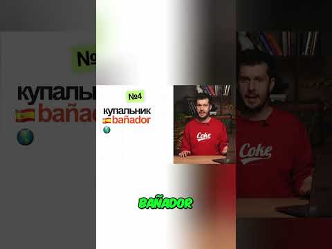 Испанский vs Латынь: Слова, Которые Вас Удивят! #shorts