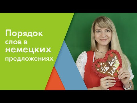 Рассмотрим порядок слов в немецких предложениях