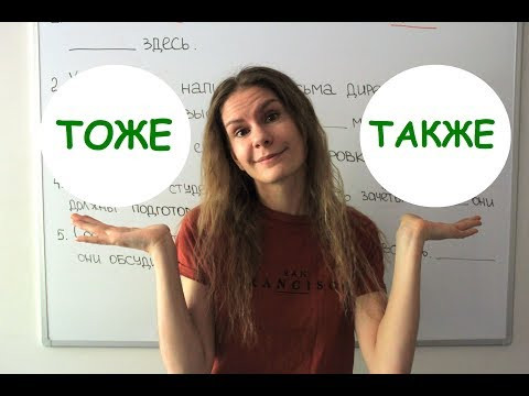 ТОЖЕ или ТАКЖЕ ? || Какая разница? ТОЖЕ или ТАКЖЕ ? || Какая разница?