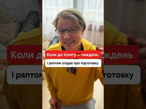 Коли до іспиту