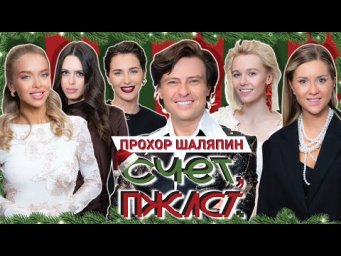 Счет, пожалуйста #6 | Прохор Шаляпин