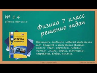 ФИЗИКА | 7 класс | Решение задач | № 1.4