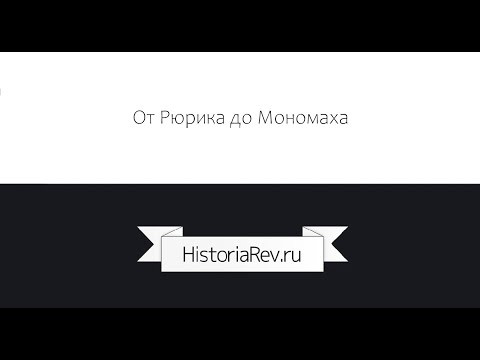 Вебинар по теме:  от Рюрика  до Мономаха.