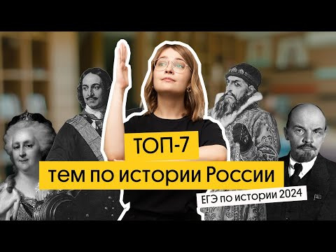 ТОП 7 ТЕМ ЕГЭ 2024 ПО ИСТОРИИ | Вебиум | Ира Годунова и Фил Сахаров ТОП 7 ТЕМ ЕГЭ 2024 ПО ИСТОРИИ | Вебиум | Ира Годунова и Фил Сахаров