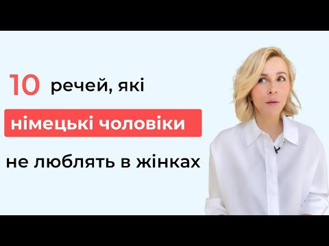 10 речей, які німецькі чоловіки не люблять в жінках