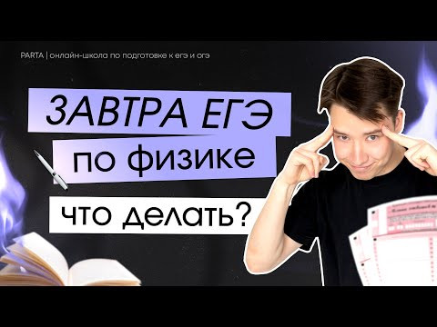 Завтра (не совсем завтра) ЕГЭ по физике. Что делать? | Физика ЕГЭ 2024 | Parta