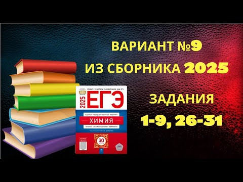 ВАРИАНТ № 9 ИЗ СБОРНИКА 2025 (НЕОРГАНИКА)