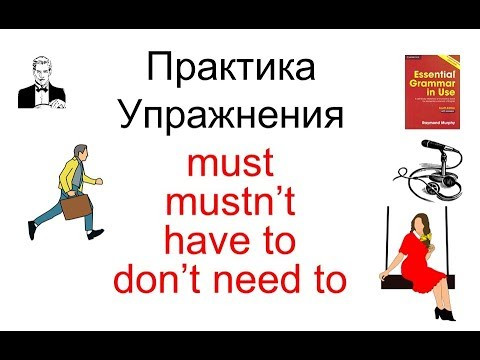 ПРАКТИКА упражнения Модальные MUST MUSTN'T HAVE TO / DON'T NEED TO ПРАКТИКА упражнения Модальные MUST MUSTN'T HAVE TO / DON'T NEED TO