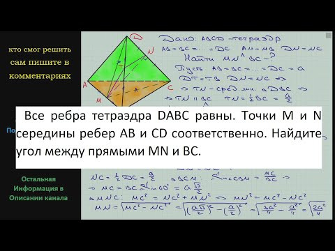 Геометрия Все ребра тетраэдра DABC равны Точки M и N середины ребер AB и CD соответственно Найдите Геометрия Все ребра тетраэдра DABC равны Точки M и N середины ребер AB и CD соответственно Найдите