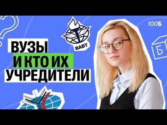 ВУЗЫ и кто их УЧРЕДИТЕЛИ | Екатерина Александрова | 100балльный репетитор