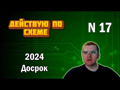ДОСРОК ЕГЭ по информатике - Задание 17 (Самое понятное решение)