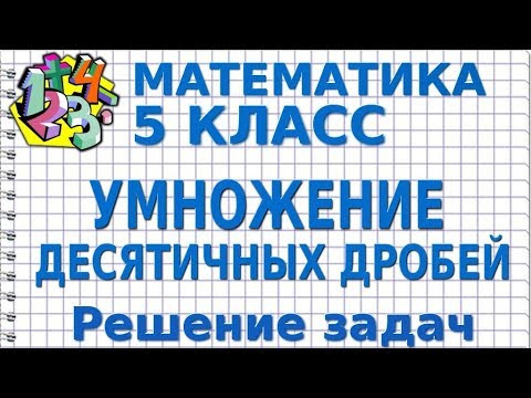 УМНОЖЕНИЕ ДЕСЯТИЧНЫХ ДРОБЕЙ. Решение задач. Видеоурок | МАТЕМАТИКА 5 класс УМНОЖЕНИЕ ДЕСЯТИЧНЫХ ДРОБЕЙ. Решение задач. Видеоурок | МАТЕМАТИКА 5 класс