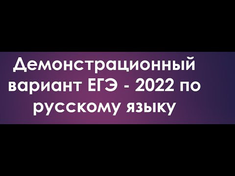 ИЗМЕНЕНИЯ В ЕГЭ-2022 ПО РУССКОМУ ЯЗЫКУ