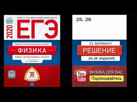25-26 задание 23 варианта ЕГЭ 2020 по физике М.Ю. Демидовой (30 вариантов) 25-26 задание 23 варианта ЕГЭ 2020 по физике М.Ю. Демидовой (30 вариантов)