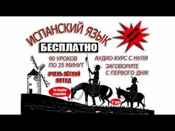 Урок 57 Испанский язык бесплатно с Дмитрием Ершовым - это аудио курс испанского языка с нуля