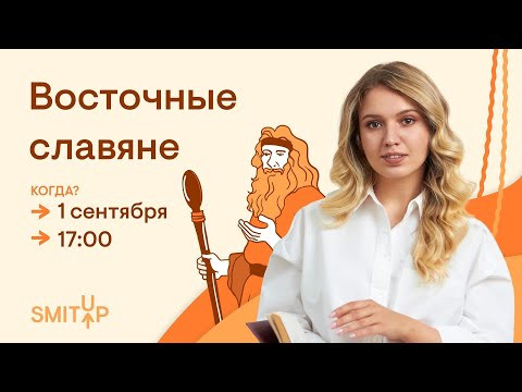 Восточные славяне | История c Элей Смит | ЕГЭ 2023 | SMITUP