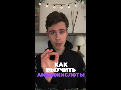 А ты знаешь все аминокислоты?
