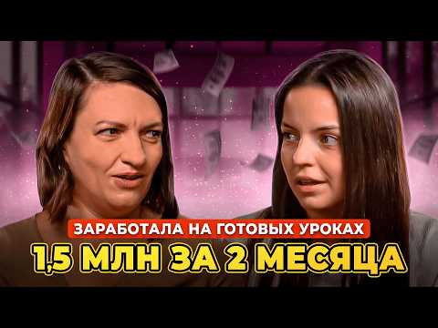 Запуск онлайн-курса и пассивный доход для репетитора | Людмила Шелестова
