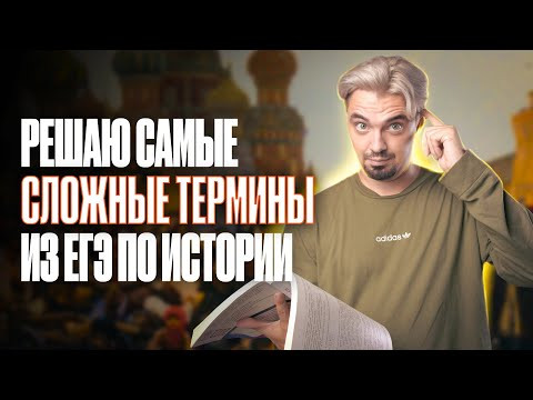 Решаю САМЫЕ СЛОЖНЫЕ ТЕРМИНЫ  из ЕГЭ по Истории 