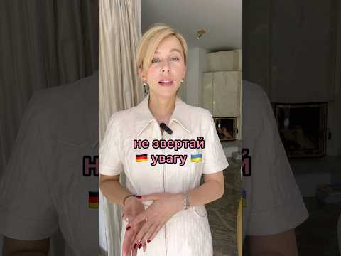 #німецька #німецькамова #українцівнімеччині #німеччина