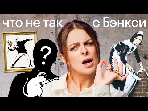 Почему БЭНКСИ либо любят, либо ненавидят. Смысл работ, маркетинг и политика Почему БЭНКСИ либо любят, либо ненавидят. Смысл работ, маркетинг и политика