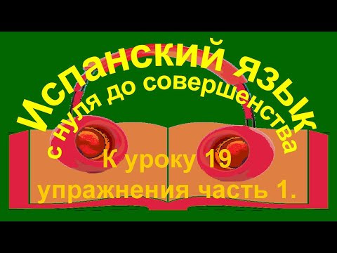 К уроку 19 упражнения часть 1. Quedar-quedarse &ndash; какая разница.