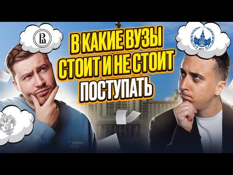В какие вузы стоит и не стоит поступать? Эрик Легион и Саня Эбонит о лучших и худших вузах