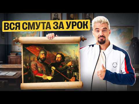 ВСЯ СМУТА ЗА УРОК | Топ-репетитор ВСЯ СМУТА ЗА УРОК | Топ-репетитор