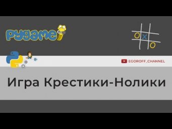 Пишем игру Крестики Нолики на python и pygame. Tic tac toe game using python and pygame