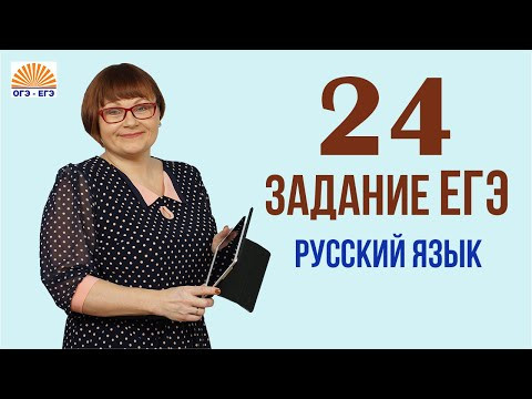 24 задание ЕГЭ. Функционально-смысловые типы речи. Русский язык 2025