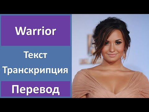 Demi Lovato - Warrior - текст, перевод, транскрипция