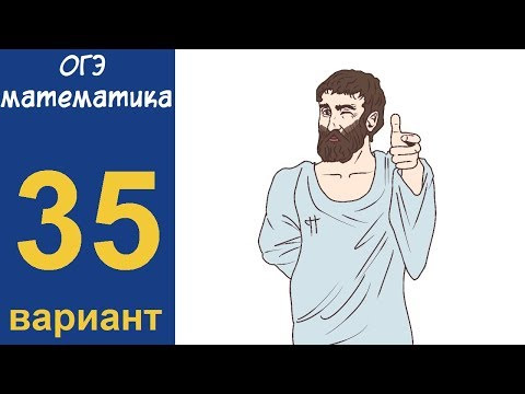 Разбор всех заданий варианта #35 ОГЭ по математике (ШКОЛА ПИФАГОРА) Разбор всех заданий варианта #35 ОГЭ по математике (ШКОЛА ПИФАГОРА)